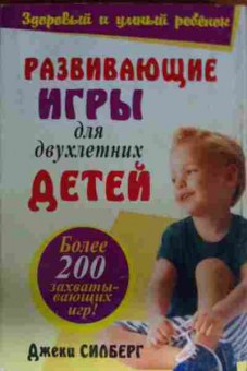 Книга Силберг Д. Развивающие игры для двухлетних детей, 11-13811, Баград.рф